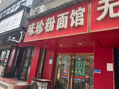 -味珍粉面馆(虎泉购物广场店)