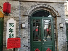 -葫芦古镇关东民俗雪乡