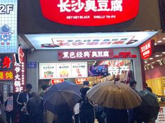 -黑色经典臭豆腐·湖南特产(坡子街特产局店)