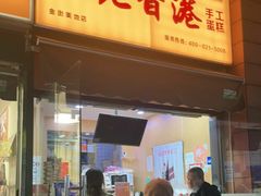 门面-老香港祖味世家蛋糕(金街美地店)