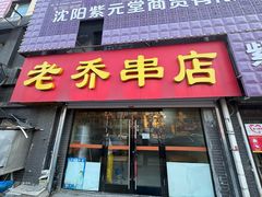-老乔串店(青松路店)