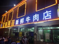 门面-江村四哥新鲜牛肉店(江高总店)