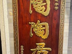 -陶陶居酒家(环市东店)