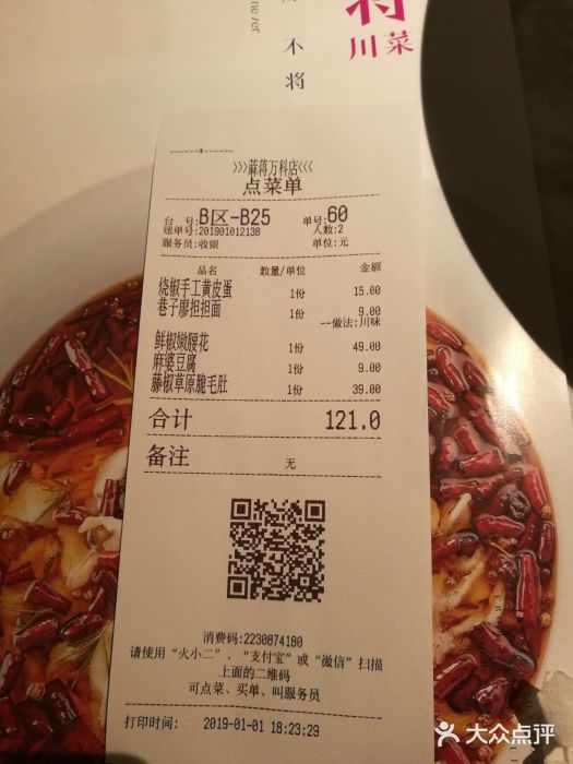 蔴将·川菜(黄龙万科店)账单图片
