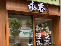 -永春园·扬州早茶·淮扬菜(漫乐城店)