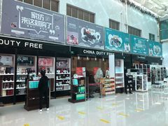 -瑞丽口岸免税店