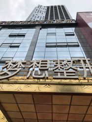 -昆明梦想医疗美容医院