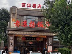 -老苏扬饭店