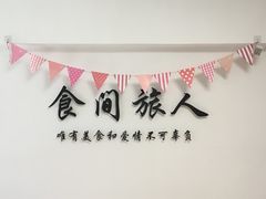 -食间旅人DIY烘焙工作室
