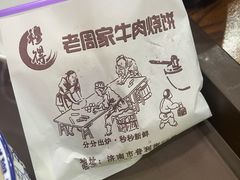 -穆得·老周家牛肉烧饼(普利街店)