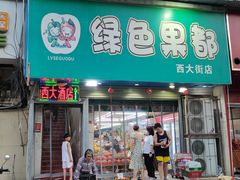 门面-西大酒店
