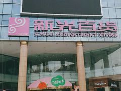 -海珠新都荟城光荟(海珠店)