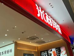 -米村拌饭(活力城店)