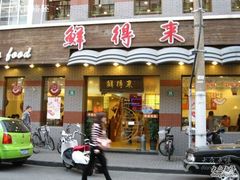 -鲜得来排骨年糕(即墨路店)