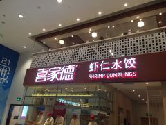 -喜家德虾仁水饺(华强天虹店)
