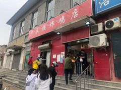 门面-永顺炸鸡(北京总店)
