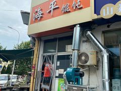 门面-海平馄饨(逍遥二路店)