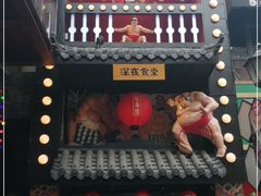 门面-有喜屋·烧鸟·居酒屋(三钢里店)
