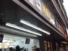 门面-宫廷糕点铺(建设路店)