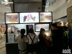 -粉粉乐鲷鱼烧(美罗城店)