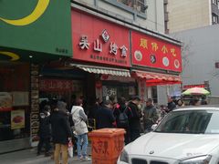 门面-吴山烤禽 (吴山路店)