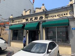 门面-92°C俄式厨房(中央大街店)