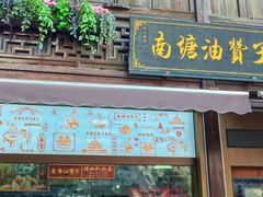 -南塘油赞子(南塘店)