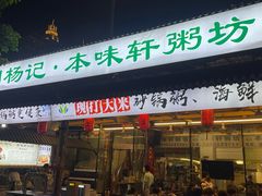 -利杨记·本味轩粥坊·烧烤(宝体店)