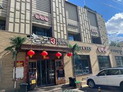 -老三骨头馆(白桦东路店)