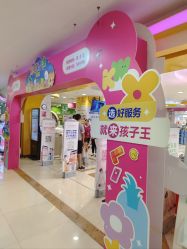 -孩子王(海悦店)