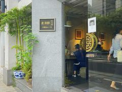 -老清朝包子铺(开明街店)