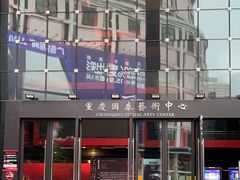 -重庆国泰艺术中心