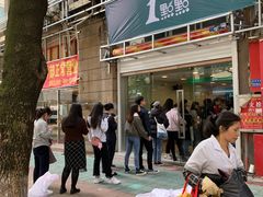 门面-1点点(湖明店)