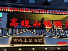 -牛庄高晓山馅饼(铁西店)