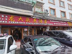 -龙大头庖汤店
