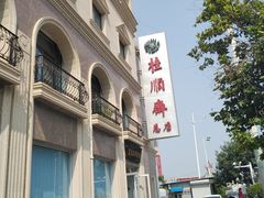 -芦庄子桂顺斋(和平路总店)