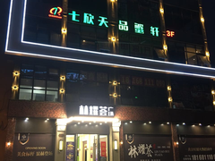 门面-七欣天香辣蟹火锅(南京夫子庙店)