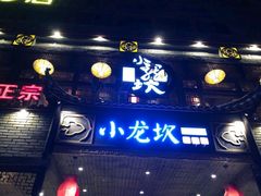 门面-小龙坎老火锅(金柏林店)