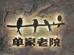 -单家老院·院子里的青岛菜(沙子口店)