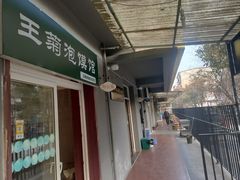 -王菊美食街·王菊面馆(总店)