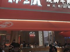 -川堂风·跷脚牛肉·乐山爆炒(宝山日月光店)