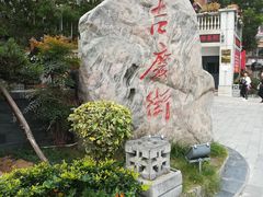 -吉庆街美食广场