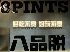 -8PINTS八品脱·日料·烧鸟·精酿小酒馆(莘庄店)