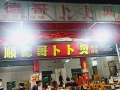 门面-顺德哥卜卜贝(旗舰店)