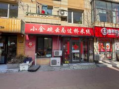 -金家小金碗云南过桥米线