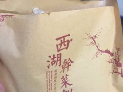 -裕丰西湖干菜饼