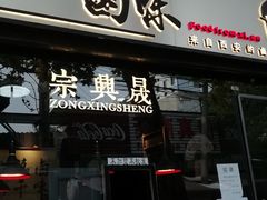 门面-清真拉妈卤味(回民街店)