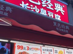 -黑色经典臭豆腐·湖南特产(步行街店)