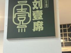 -刘壹席富顺荤豆花·自贡江湖菜(浅水半岛店)