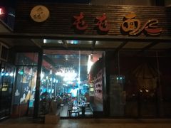 门面-屯屯面(海尔路店)